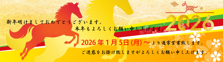新年明けましておめでとうございます。本年もよろしくお願い申し上げます。2026年1月5日月曜日より通常営業致します。ご迷惑をお掛け致しますがよろしくお願い申し上げます。